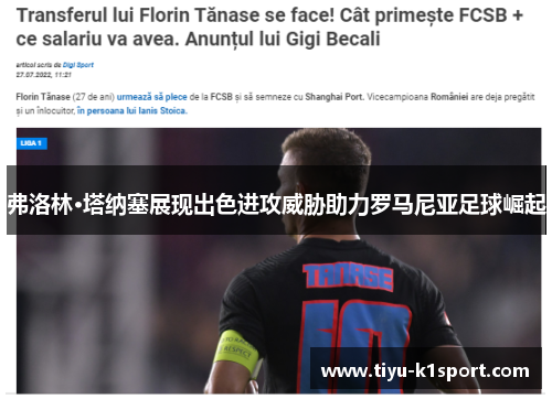 弗洛林·塔纳塞展现出色进攻威胁助力罗马尼亚足球崛起 弗洛林·塔纳塞展现出色进攻威胁助力罗马尼亚足球崛起