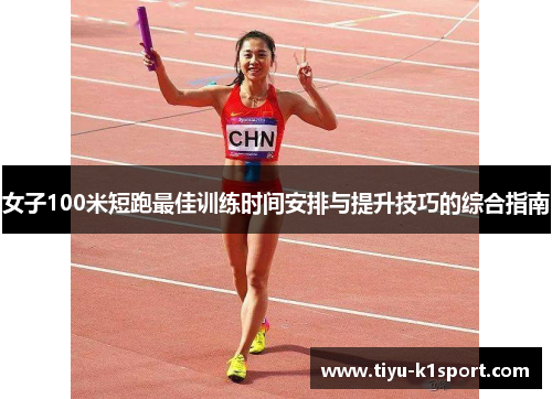 女子100米短跑最佳训练时间安排与提升技巧的综合指南 女子100米短跑最佳训练时间安排与提升技巧的综合指南