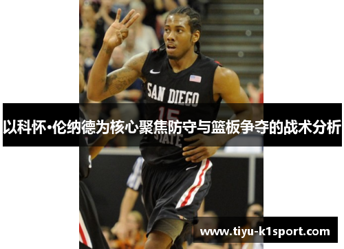 以科怀·伦纳德为核心聚焦防守与篮板争夺的战术分析 以科怀·伦纳德为核心聚焦防守与篮板争夺的战术分析
