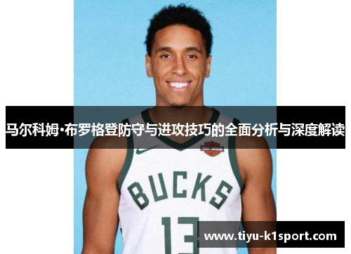 马尔科姆·布罗格登防守与进攻技巧的全面分析与深度解读