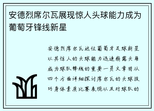 安德烈席尔瓦展现惊人头球能力成为葡萄牙锋线新星 安德烈席尔瓦展现惊人头球能力成为葡萄牙锋线新星