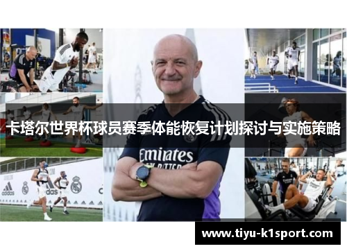 卡塔尔世界杯球员赛季体能恢复计划探讨与实施策略