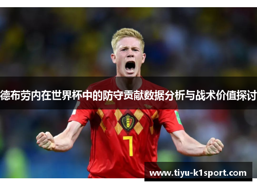 德布劳内在世界杯中的防守贡献数据分析与战术价值探讨 德布劳内在世界杯中的防守贡献数据分析与战术价值探讨