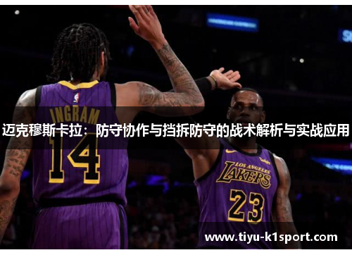 迈克穆斯卡拉:防守协作与挡拆防守的战术解析与实战应用 迈克穆斯卡拉:防守协作与挡拆防守的战术解析与实战应用