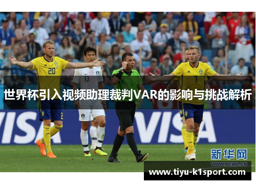 世界杯引入视频助理裁判VAR的影响与挑战解析 世界杯引入视频助理裁判VAR的影响与挑战解析