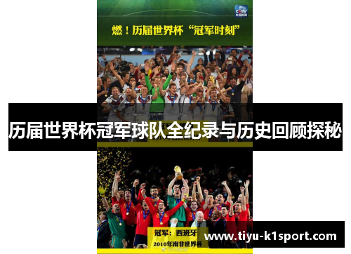 历届世界杯冠军球队全纪录与历史回顾探秘 历届世界杯冠军球队全纪录与历史回顾探秘