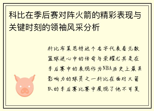 科比在季后赛对阵火箭的精彩表现与关键时刻的领袖风采分析 科比在季后赛对阵火箭的精彩表现与关键时刻的领袖风采分析