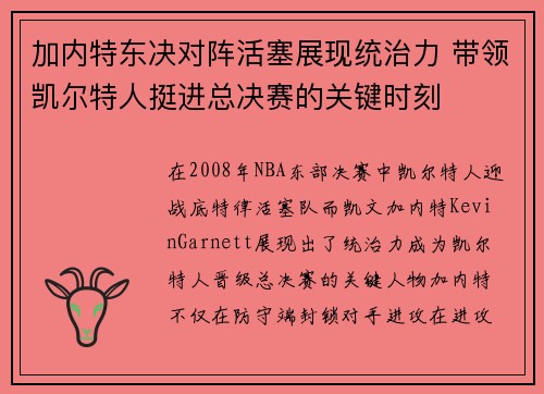 加内特东决对阵活塞展现统治力 带领凯尔特人挺进总决赛的关键时刻 加内特东决对阵活塞展现统治力 带领凯尔特人挺进总决赛的关键时刻