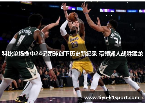 科比单场命中24记罚球创下历史新纪录 带领湖人战胜猛龙 科比单场命中24记罚球创下历史新纪录 带领湖人战胜猛龙