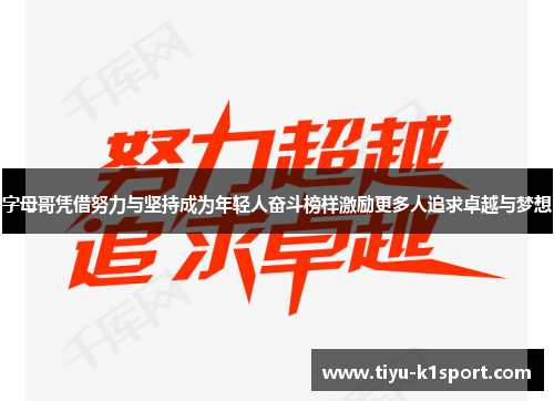 字母哥凭借努力与坚持成为年轻人奋斗榜样激励更多人追求卓越与梦想 字母哥凭借努力与坚持成为年轻人奋斗榜样激励更多人追求卓越与梦想