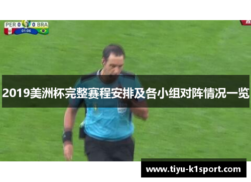 2019美洲杯完整赛程安排及各小组对阵情况一览 2019美洲杯完整赛程安排及各小组对阵情况一览