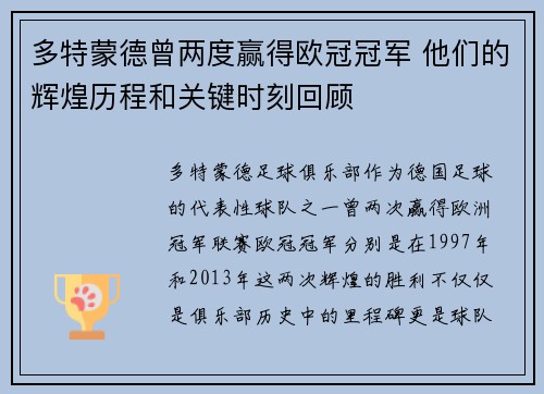 多特蒙德曾两度赢得欧冠冠军 他们的辉煌历程和关键时刻回顾