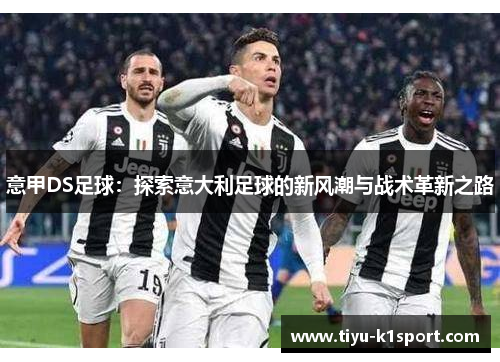 意甲DS足球：探索意大利足球的新风潮与战术革新之路