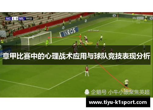 意甲比赛中的心理战术应用与球队竞技表现分析