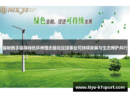 曼联携手倡导绿色环保理念推动足球事业可持续发展与生态保护共行