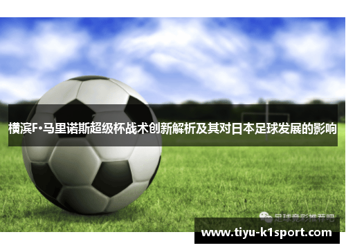 横滨F·马里诺斯超级杯战术创新解析及其对日本足球发展的影响