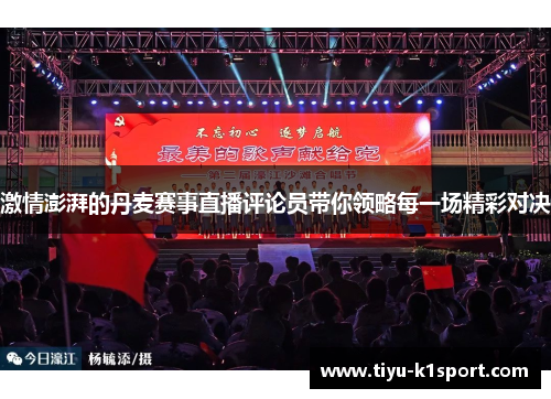 激情澎湃的丹麦赛事直播评论员带你领略每一场精彩对决