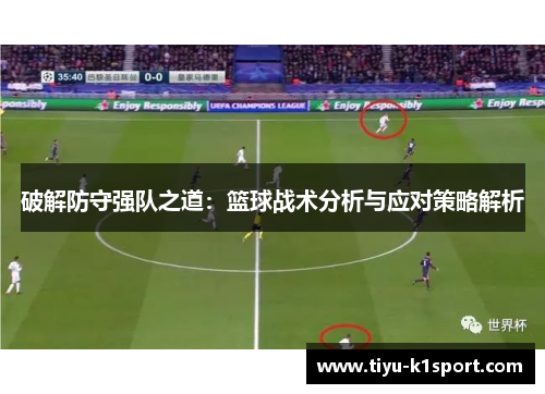 破解防守强队之道：篮球战术分析与应对策略解析