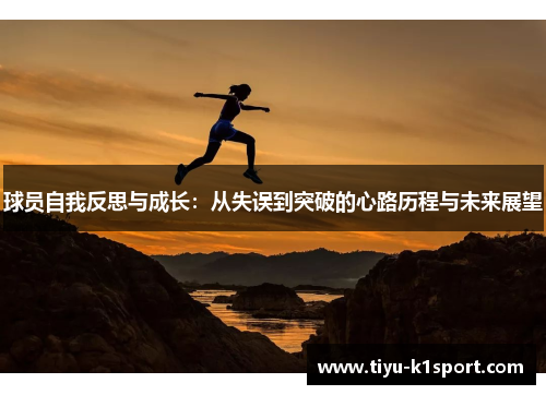 球员自我反思与成长：从失误到突破的心路历程与未来展望