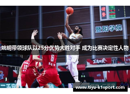 姚明带领球队以25分优势大胜对手 成为比赛决定性人物