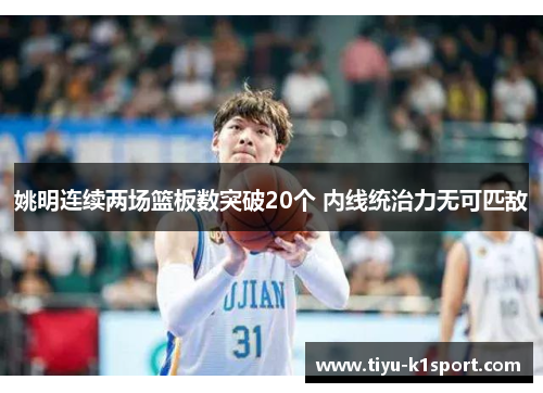 姚明连续两场篮板数突破20个 内线统治力无可匹敌