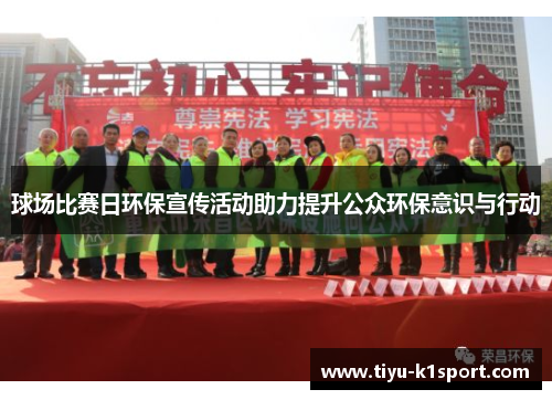 球场比赛日环保宣传活动助力提升公众环保意识与行动 球场比赛日环保宣传活动助力提升公众环保意识与行动