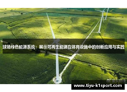 球场绿色能源系统：展示可再生能源在体育设施中的创新应用与实践