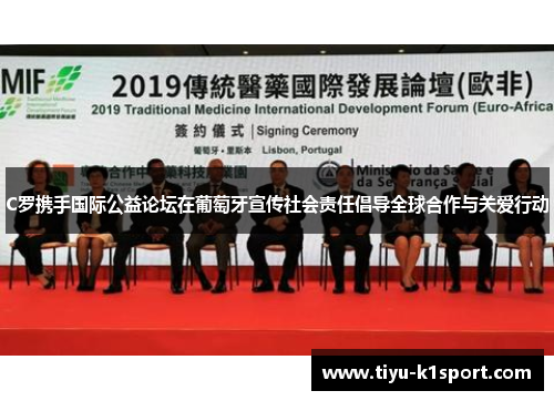 C罗携手国际公益论坛在葡萄牙宣传社会责任倡导全球合作与关爱行动