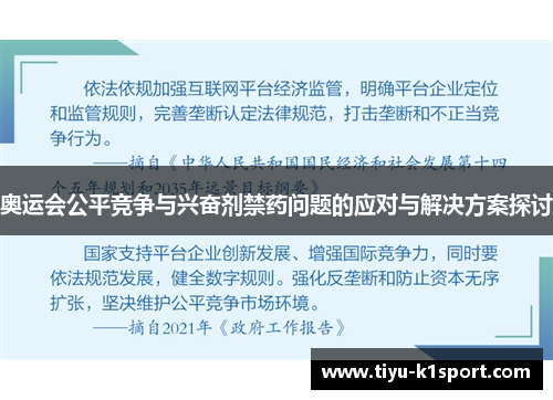 奥运会公平竞争与兴奋剂禁药问题的应对与解决方案探讨 奥运会公平竞争与兴奋剂禁药问题的应对与解决方案探讨