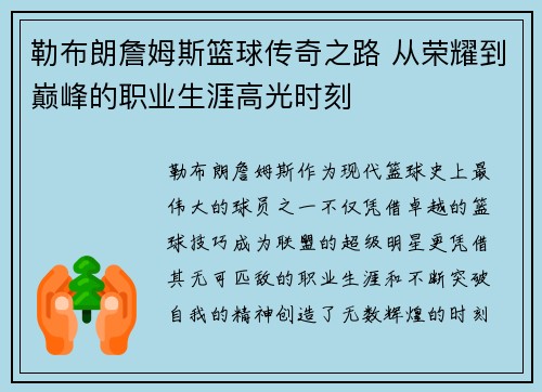 勒布朗詹姆斯篮球传奇之路 从荣耀到巅峰的职业生涯高光时刻
