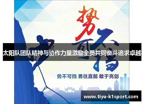 太阳队团队精神与协作力量激励全员共同奋斗追求卓越