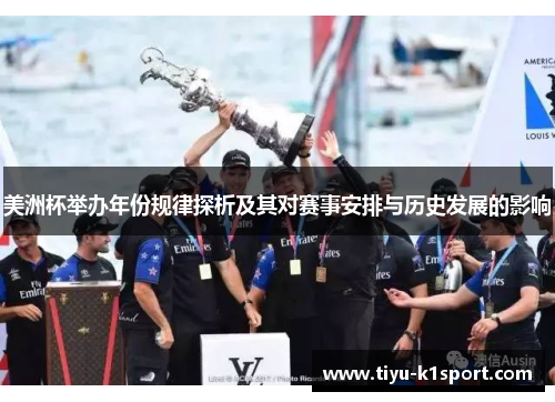 美洲杯举办年份规律探析及其对赛事安排与历史发展的影响 美洲杯举办年份规律探析及其对赛事安排与历史发展的影响