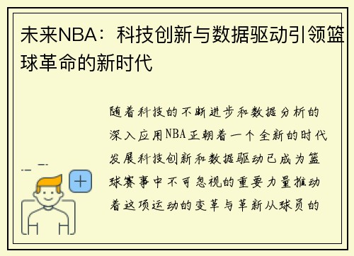 未来NBA:科技创新与数据驱动引领篮球革命的新时代 未来NBA:科技创新与数据驱动引领篮球革命的新时代