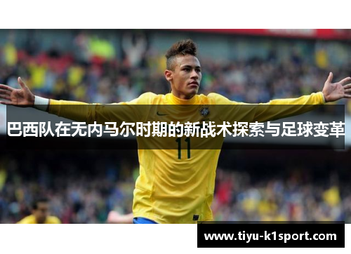 巴西队在无内马尔时期的新战术探索与足球变革