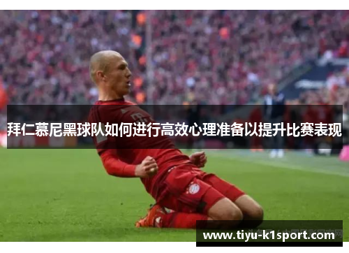 拜仁慕尼黑球队如何进行高效心理准备以提升比赛表现