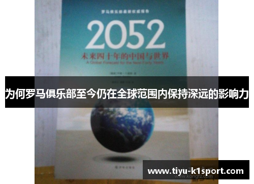 为何罗马俱乐部至今仍在全球范围内保持深远的影响力