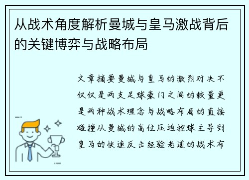 从战术角度解析曼城与皇马激战背后的关键博弈与战略布局 从战术角度解析曼城与皇马激战背后的关键博弈与战略布局