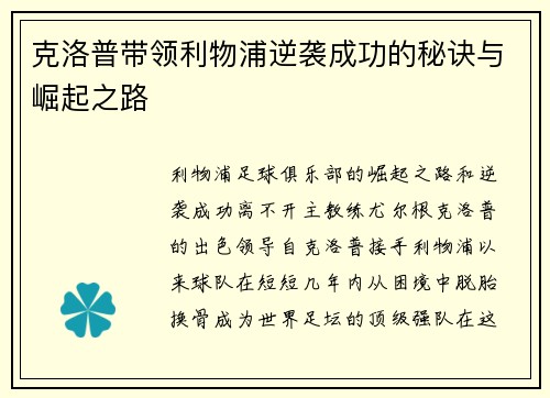 克洛普带领利物浦逆袭成功的秘诀与崛起之路 克洛普带领利物浦逆袭成功的秘诀与崛起之路