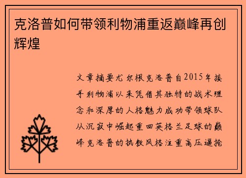 克洛普如何带领利物浦重返巅峰再创辉煌