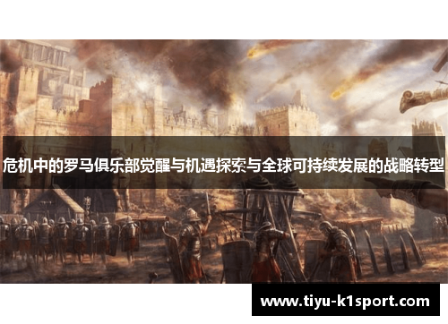 危机中的罗马俱乐部觉醒与机遇探索与全球可持续发展的战略转型 危机中的罗马俱乐部觉醒与机遇探索与全球可持续发展的战略转型