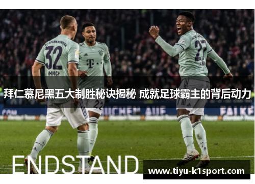 拜仁慕尼黑五大制胜秘诀揭秘 成就足球霸主的背后动力