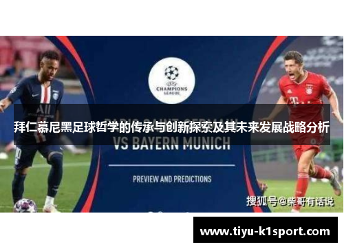 拜仁慕尼黑足球哲学的传承与创新探索及其未来发展战略分析 拜仁慕尼黑足球哲学的传承与创新探索及其未来发展战略分析