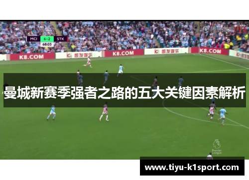 曼城新赛季强者之路的五大关键因素解析 曼城新赛季强者之路的五大关键因素解析
