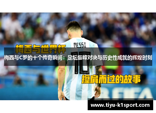 梅西与C罗的十个传奇瞬间：足坛巅峰对决与历史性成就的辉煌时刻