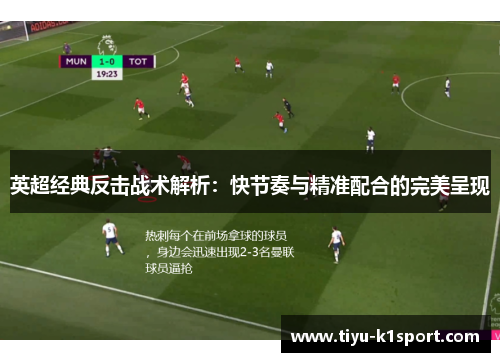 英超经典反击战术解析:快节奏与精准配合的完美呈现 英超经典反击战术解析:快节奏与精准配合的完美呈现