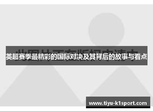 英超赛季最精彩的国际对决及其背后的故事与看点