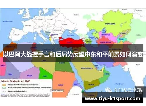 以巴阿大战握手言和后局势展望中东和平前景如何演变