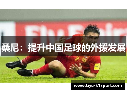 桑尼：提升中国足球的外援发展