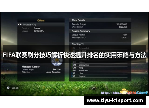 FIFA联赛刷分技巧解析快速提升排名的实用策略与方法