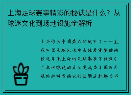 上海足球赛事精彩的秘诀是什么？从球迷文化到场地设施全解析